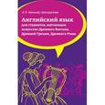 russische bücher:  - Английский язык: Учебное пособие для студентов (бакалавров), обучающихся по направлению подготовки "История искусств", изучающих искусство Древнего Востока, Древней Греции, Древнего Рима.