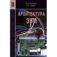 russische bücher: Колдаев В.Д., Лупин С.А. - Архитектура ЭВМ: Учебное пособие