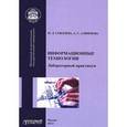 russische bücher: Соболева М. Л. - Информационные технологии. Лабораторный практикум