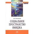 russische bücher: Кошлякова М.О. - Социальное пространство имиджа: Монография.