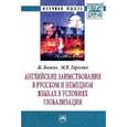 russische bücher: Багана Ж., Тарасова М.В. - Английские заимствования в русском и немецком языках в условиях глобализации: Монография