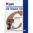 russische bücher: Подбельский В.В. - Курс программирования на языке Си: Учебник.