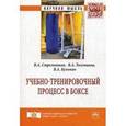 russische bücher: Стрельников В.А., Толстиков В.А., Кузьмин В.А. - Учебно-тренировочный процесс в боксе: Монография.