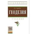 russische bücher: Гиршберг М.А. - Геодезия