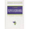 russische bücher: Кудинов А.А. - Гидрогазодинамика: Учебное пособие.