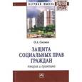 russische bücher: Снежко О.А. - Защита социальных прав граждан: теория и практика: Монография.