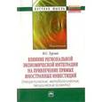 russische bücher: Турлай И.С. - Влияние региональной экономической интеграции на привлечение прямых иностранных инвестиций (теоретические, методологические, эмпирические аспекты)