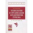 russische bücher: Орловская В.П. - Технология и организация предприятия туризма: Учебник