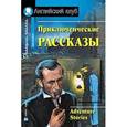 russische bücher:  - Приключенческие рассказы / Adventure Stories