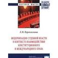 russische bücher: Переплеснина Е.М. - Модернизация судебной власти в контексте взаимодействия конституционного и международного права: Монография.