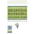 russische bücher: Вороненко А.А., Федорова В.С. - Дискретная математика. Задачи и упражнения с решениями: Учебно-методическое пособие.