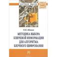 russische bücher: Жданов О.Н. - Методика выбора ключевой информации для алгоритма блочного шифрования: Монография.