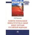 russische bücher: Рыкалина О.В. - Развитие региональной инфраструктуры и связей между округами Российской Федерации: Монография.