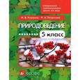 russische bücher: Романов Игорь Васильевич - Природоведение. 5 класс