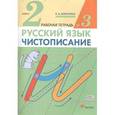 russische bücher: Илюхина Вера Алексеевна - Чистописание. 2 класс. Рабочая тетрадь № 3