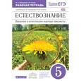 russische bücher: Плешаков Андрей Анатольевич - Естествознание. Введение в естественно-научные предметы. Естествознание. 5 класс. Рабочая тетрадь