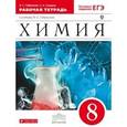 russische bücher: Габриелян Олег Сергеевич - Химия. 8 класс. Рабочая тетрадь. К учебнику О. С. Габриеляна