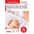 russische bücher: Сонин Николай Иванович - Биология. Человек. 8 класс. Рабочая тетрадь