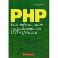 russische bücher: Строганов Александр Сергеевич - Ваш первый сайт с использованием PHP-скриптов