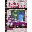 russische bücher: Лукин Сергей Николаевич - Turbo Pascal 7.0. Самоучитель для начинающих