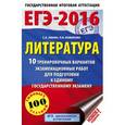 russische bücher: Зинин С.А., Новикова Л.В. - ЕГЭ-2016. Литература. 10 тренировочных вариантов экзаменационных работ для подготовки к единому государственному экзамену