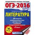 russische bücher: Зинина Е.А., Фёдоров А.В. - ОГЭ-2016. Литература. 9 класс. 20 вариантов экзамениционных работ для подготовки к ОГЭ