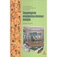 russische bücher: Голубенко О.А., Новопавловская В.П., Носова Т.С. - Товароведение непродовольственных товаров. Гриф МО РФ