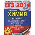 russische bücher: Савинкина Е.В., Живейнова О.Г. - ЕГЭ-16. Химия. 50 вариантов экзаменационных работ