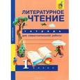 russische bücher: Малаховская Ольга Валериевна - Литературное чтение. 1 класс. Тетрадь для самостоятельной работы