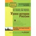 russische bücher: Пузанов Борис Пантелеймонович - Уроки истории в 9 классе для специальных (коррекционных) школ VIII вида. Учебно-методическое пособие