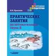 russische bücher: Краснова Ирина Николаевна - Практические занятия по автоматизации звука Л. Учебное пособие