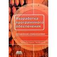 russische bücher: Белладжио Дэвид - Разработка программного обеспечения: управление изменениями