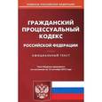 russische bücher:  - Гражданский процессуальный кодекс РФ на 15.09.15