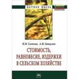 russische bücher: Светлов Н.М., Гатаулин А.М. - Стоимость, равновесие, издержки в сельском хозяйстве