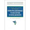 russische bücher: Акперов И.Г., Коноплева И.А., Сметанин А.В. - Информационные технологии в менеджменте