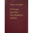 russische bücher: Ламбудин Т. - Учебник древне-еврейского языка