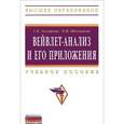 russische bücher: Захарова Т.В., Шестаков О.В. - Вейвлет-анализ и его приложения: Учебное пособие