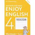 russische bücher: Биболетова М.З. - Enjoy English 4: Workbook + Tests / Английский с удовольствием. 4 класс. Рабочая тетрадь