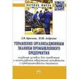 russische bücher: Брагина З.В., Андреева Н.Ю. - Управление организационным знанием промышленного предприятия. Создание условий для проявления и использования творческой активности и предприимчивости персонала