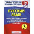 russische bücher: Степанова Л.С. - ОГЭ. Русский язык. 7 класс. Диагностические и контрольные работы