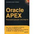 russische bücher: Дж. Скотт и др. - Oracle Apex. Рекомендации эксперта