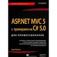 russische bücher: Адам Фримен - ASP.NET MVC 5 с примерами на C# 5.0 для профессионалов