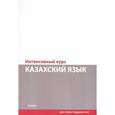 russische bücher: Кинжикова Ш.Д. - Казахский язык. Интенсивный курс (+CD)