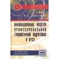 russische bücher: Соколков Е.А. - Инновационные модели профессиональной гуманитарной подготовки в вузе: Научно-практическое пособие для педагогических работников