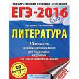 russische bücher: Зинин С.А., Новикова Л.В. - ЕГЭ-2016. Литература. 20 вариантов экзаменационных работ