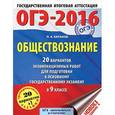 russische bücher: Баранов П.А. - ОГЭ-2016. 9 класс. Обществознание. 10 тренировочных вариантов экзаменационных работ