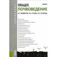 russische bücher: Мамонтов В.Г., Панов Н.П., Игнатьев Н.Н - Общее почвоведение. Учебник