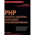 russische bücher: Зандстра М. - PHP. Объекты, шаблоны и методики программирования.