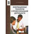 russische bücher: Федотова Е.Л. - Информационные технологии в науке и образовании