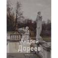 russische bücher: Дареев А., Чинякова Е., Герасимов Ю. - Андрей Дареев